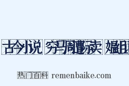 古今小说·穷马周遭际卖䭔媪组词是什么意思的图片